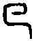 已,漢太山 仙人鏡,書法字典
